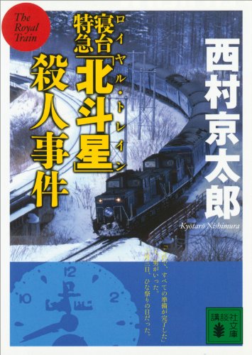 寝台特急「北斗星」殺人事件 (講談社文庫)