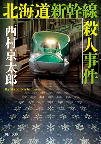 北海道新幹線殺人事件 「十津川警部」シリーズ (角川文庫)