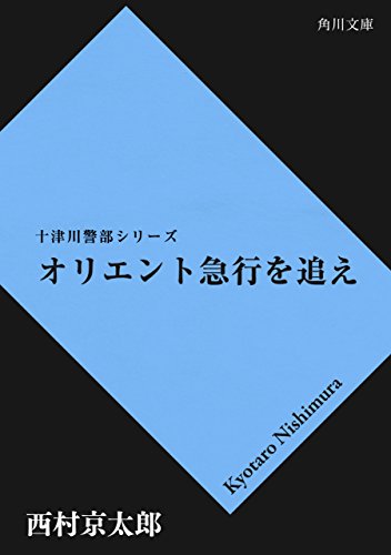 オリエント急行を追え 「十津川警部」シリーズ (角川文庫)