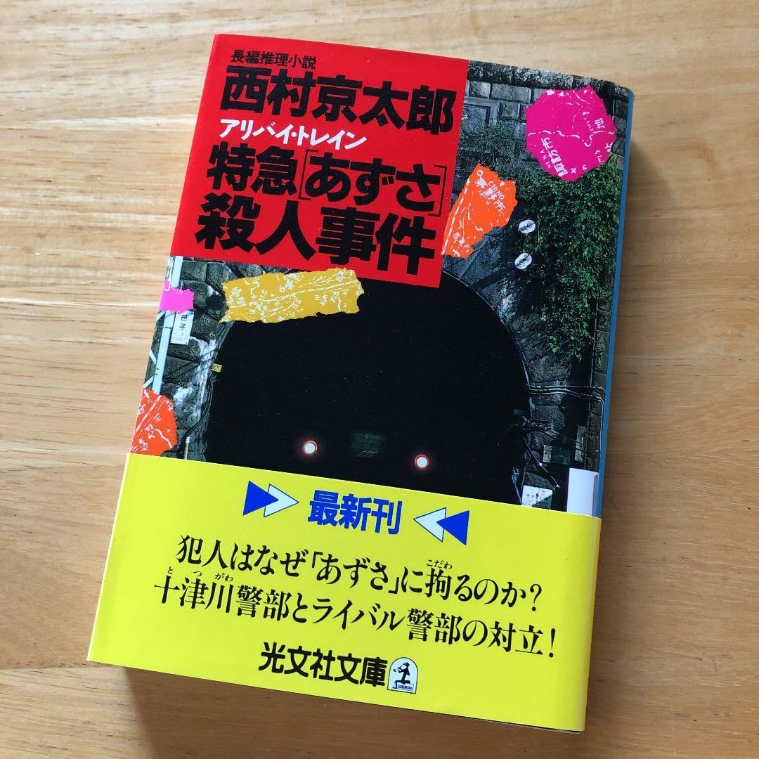 Unlimited Edition / Rare Express "Azusa" Murder Case: Long Seduction Novel Kyotaro Nishimura Railway Mystery Suspense
