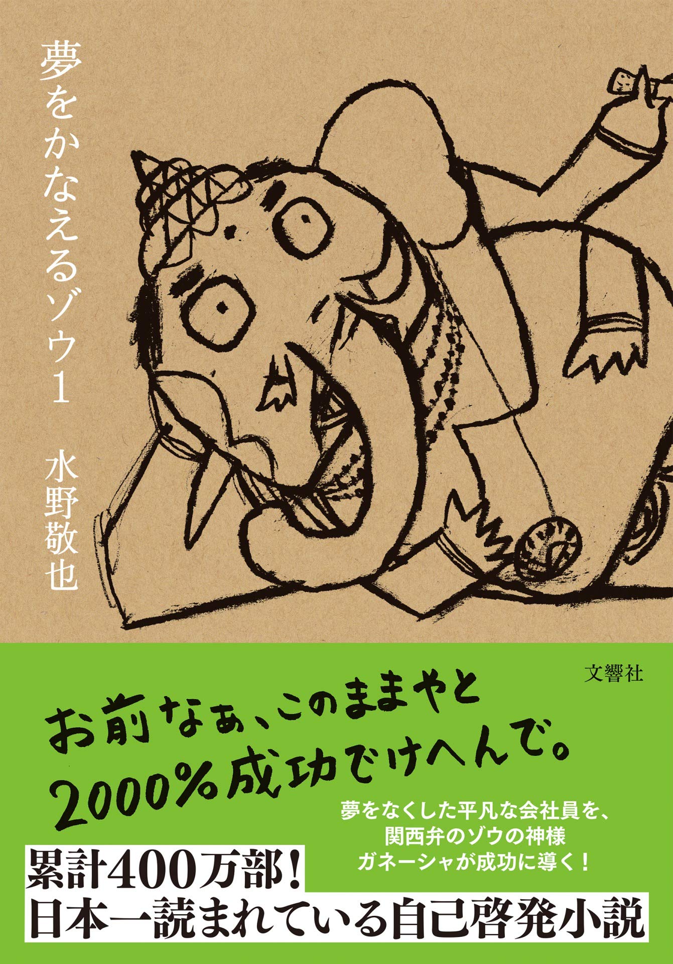 夢をかなえるゾウ1<文庫版>