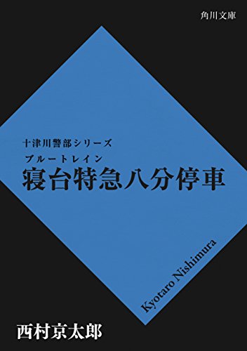 寝台特急八分停車 「十津川警部」シリーズ (角川文庫)