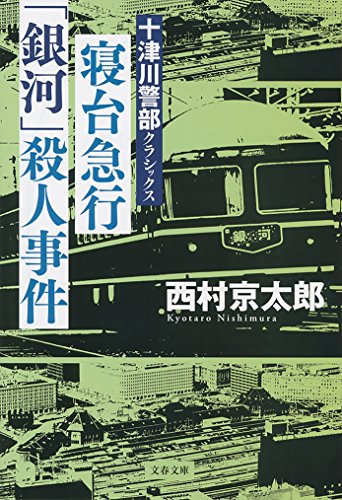 寝台急行「銀河」殺人事件 十津川警部クラシックス (文春文庫)