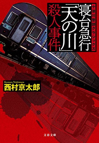 寝台急行「天の川」殺人事件 十津川警部クラシックス (文春文庫)