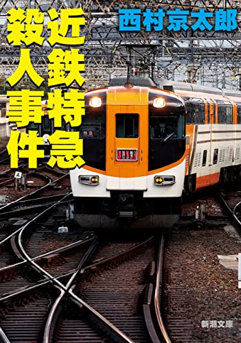 近鉄特急殺人事件（新潮文庫）