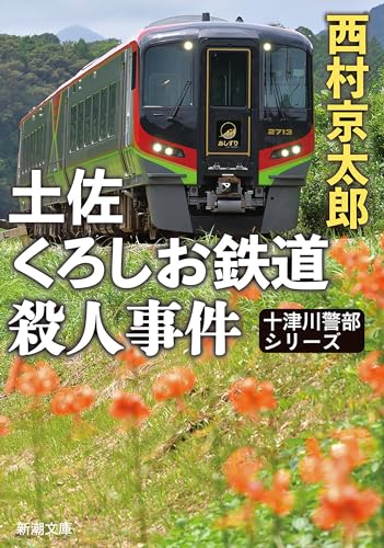 土佐くろしお鉄道殺人事件（新潮文庫）