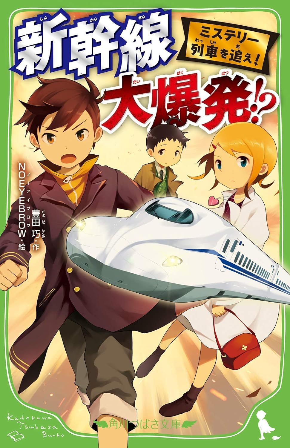 ミステリー列車を追え! 新幹線 大爆発!? (新書) / 豊田巧 (著) NOEYEBROW (イラスト)＋［販売店ノベルティー］2021年01月14日発売 児童書 小説 鉄道ミステリー