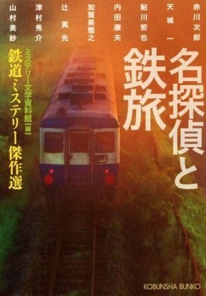 Detective and Iron Journey, Railway Mystery Masterpieceskens; Kobunsha Bunko/Anthology (Author) Tetsuya Ayukawa (Author) Shusuke Tsumura (Author) Jiro Akagawa (Author) Ichi Amagi (Author) Misa