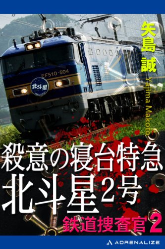 鉄道捜査官（２） 殺意の寝台特急北斗星２号