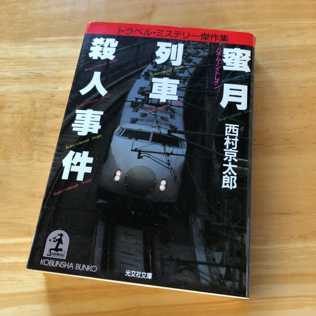 Unlimited Edition Honeymoon Train Murder Case Honeymoon Train Kyotaro Nishimura Railway Mystery Tosugawa Police