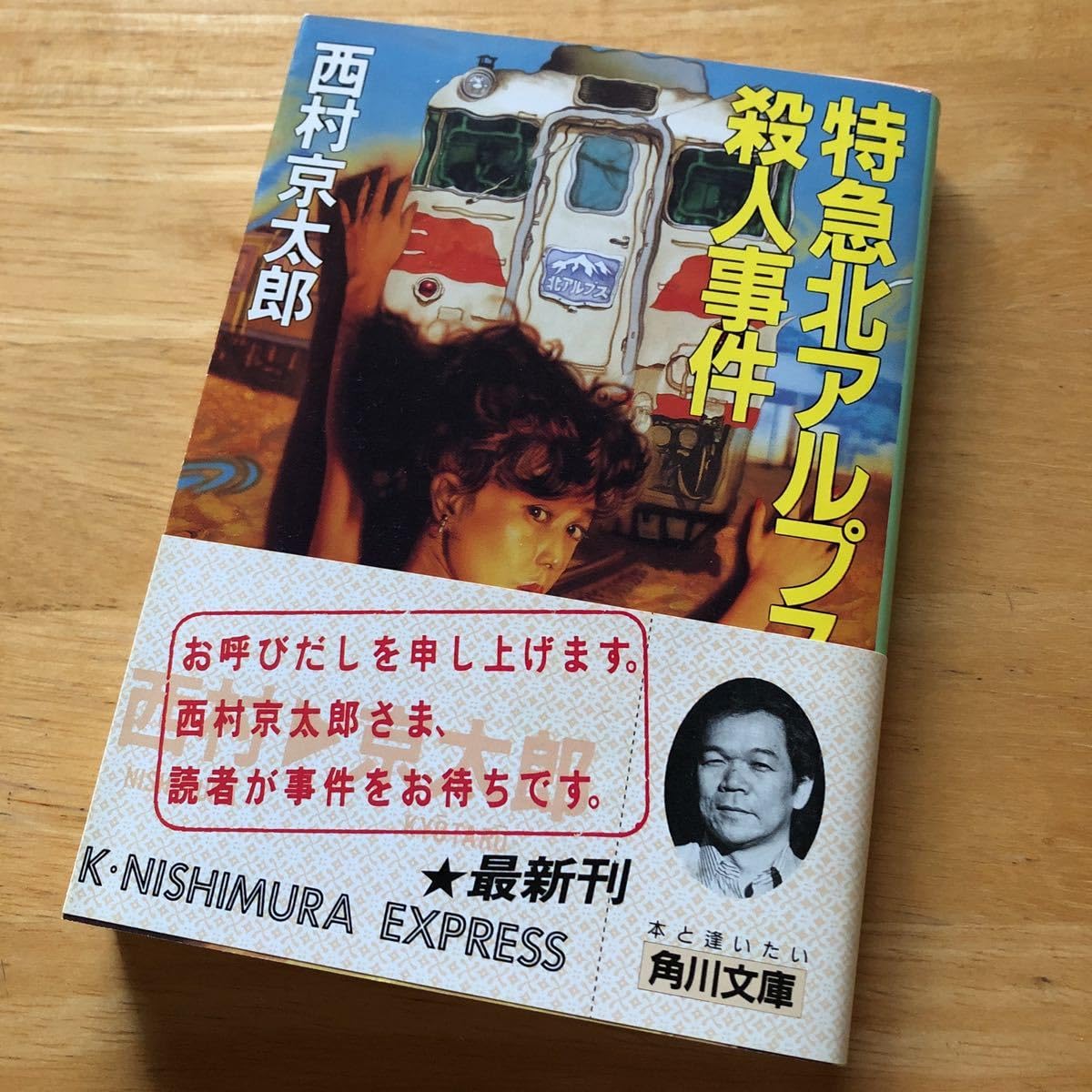 絶版・希少 特急北アルプス殺人事件 西村京太郎 鉄道 サスペンス ミステリー