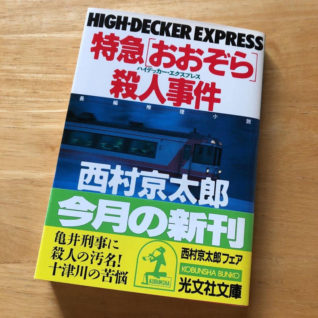 Unlimited Edition / Rare Express "Osora" Murder Case: Long Seduction Novel Kyotaro Nishimura Railway Mystery Suspense