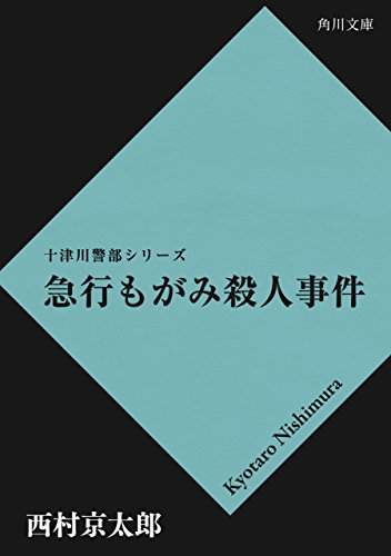 急行もがみ殺人事件 「十津川警部」シリーズ (角川文庫)