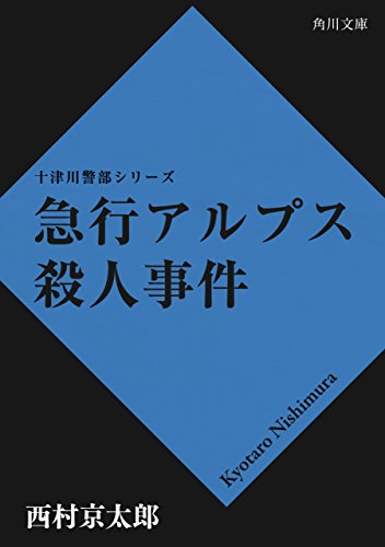 急行アルプス殺人事件 「十津川警部」シリーズ (角川文庫)