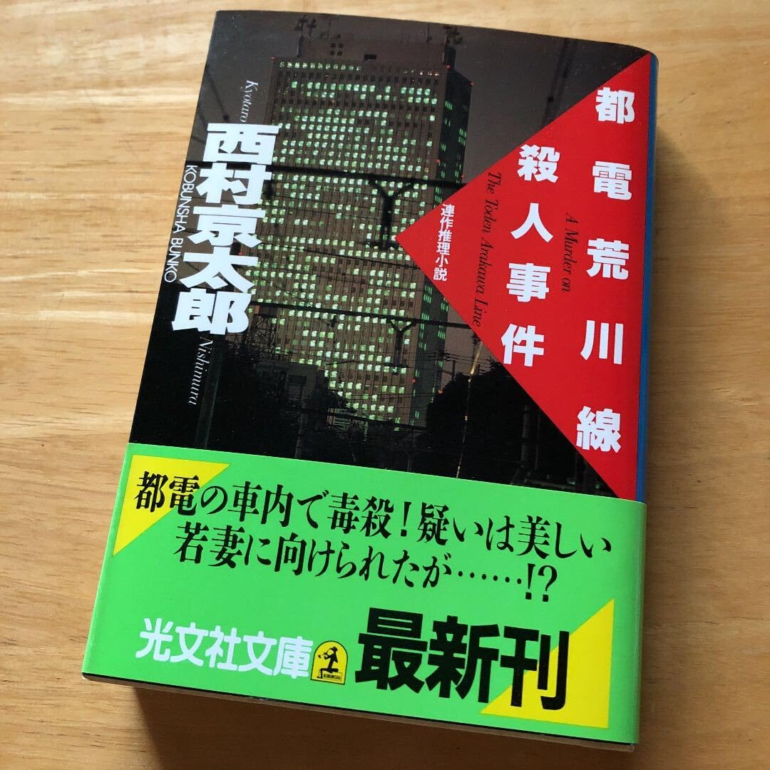 絶版希少 都電荒川線殺人事件 西村京太郎 連作推理小説 鉄道 ミステリー サスペンス