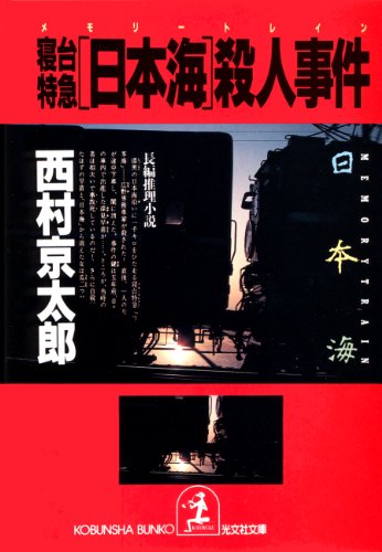 寝台特急「日本海」（メモリー・トレイン）殺人事件 (光文社文庫)