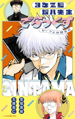 銀魂夢小説本のおすすめ人気ランキング25選【2026年版】