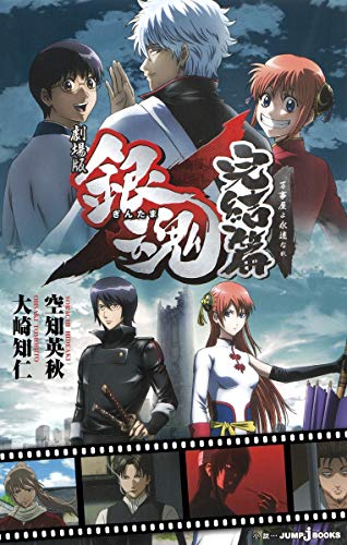 劇場版 銀魂 完結篇 万事屋よ永遠なれ (JUMP j BOOKS)