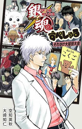 銀魂 3年Z組銀八先生 すぺしゃる それゆけ大球技大会 (ジャンプジェイブックスDIGITAL)