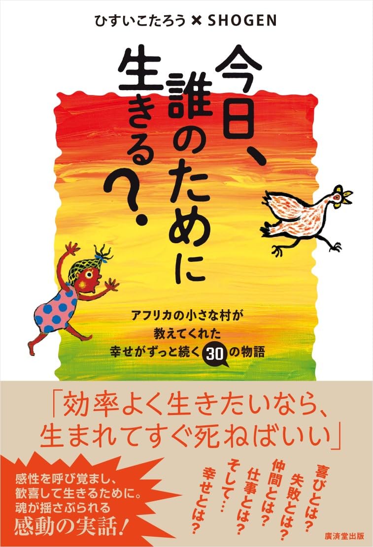 今日、誰のために生きる?----アフリカの小さな村が教えてくれた幸せがずっと続く30の物語