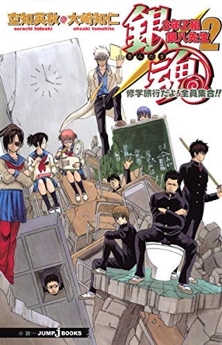 銀魂 3年Z組銀八先生 2 修学旅行だよ! 全員集合!! (JUMP j BOOKS)