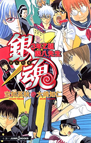 銀魂 3年Z組銀八先生 (ジャンプジェイブックスDIGITAL)