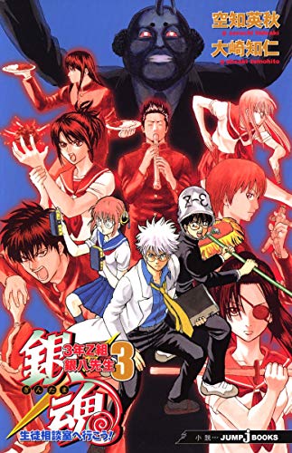 銀魂3年Z組銀八先生(3) (JUMP J BOOKS)
