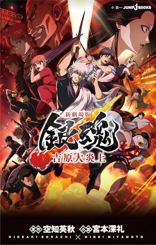 新劇場版 銀魂 ―吉原大炎上― (ジャンプジェイブックスDIGITAL)