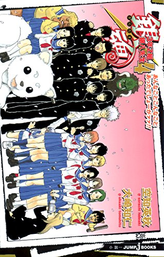 銀魂 3年Z組銀八先生 4 あんなことこんなことあったでしょーがァァ!! (ジャンプジェイブックスDIGITAL)