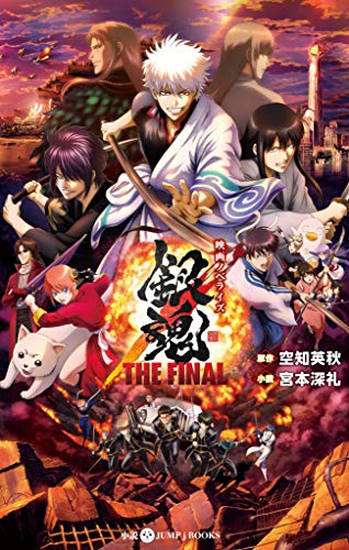 映画ノベライズ 銀魂 THE FINAL (ジャンプジェイブックスDIGITAL)
