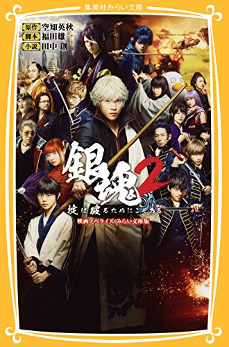銀魂2 掟は破るためにこそある 映画ノベライズ みらい文庫版 (集英社みらい文庫)