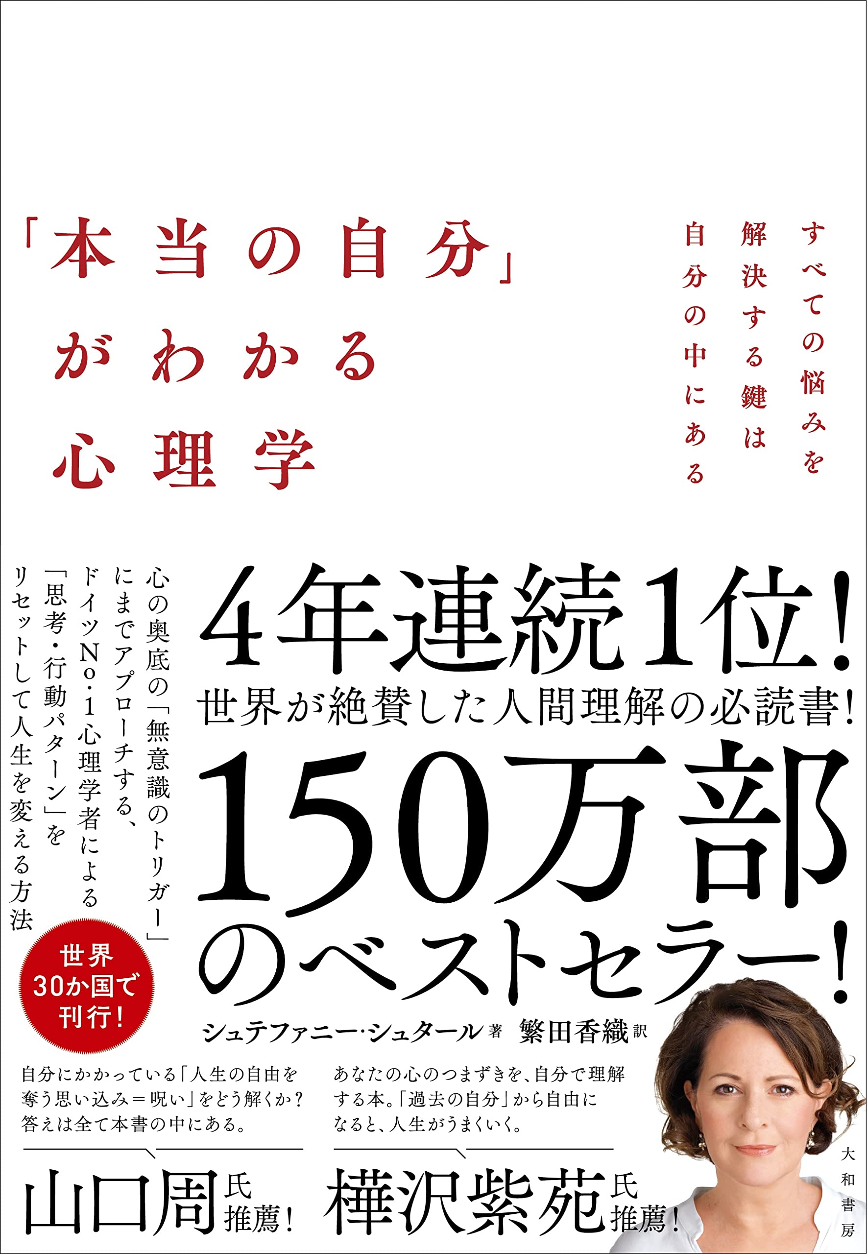 「本当の自分」がわかる心理学~すべての悩みを解決する鍵は自分の中にある