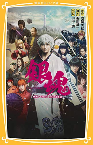銀魂 映画ノベライズ みらい文庫版 (集英社みらい文庫)