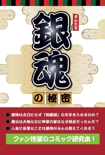 銀魂の秘密