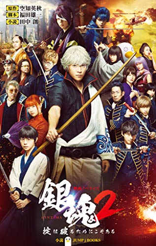 映画ノベライズ 銀魂2 掟は破るためにこそある (ジャンプジェイブックスDIGITAL)