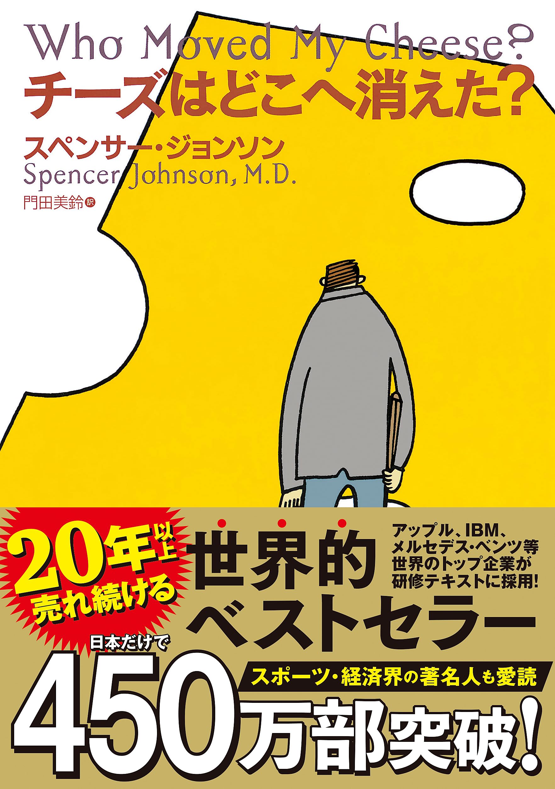 チーズはどこへ消えた?
