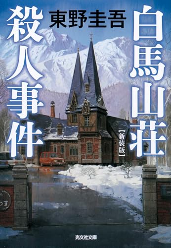 白馬山荘殺人事件 新装版 (光文社文庫)
