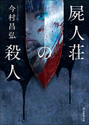 屍人荘の殺人 〈屍人荘の殺人〉シリーズ (創元推理文庫)
