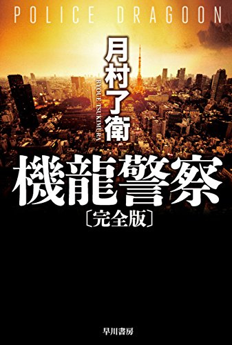 機龍警察〔完全版〕 機龍警察〔文庫版〕 (ハヤカワ文庫JA)