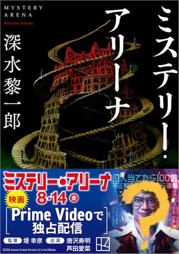 ミステリー・アリーナ (講談社文庫)