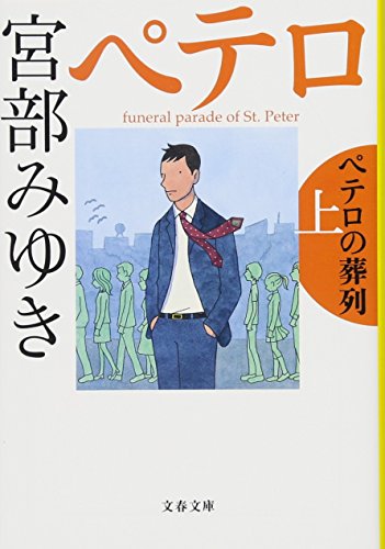 ペテロの葬列 上 (文春文庫 み 17-10)