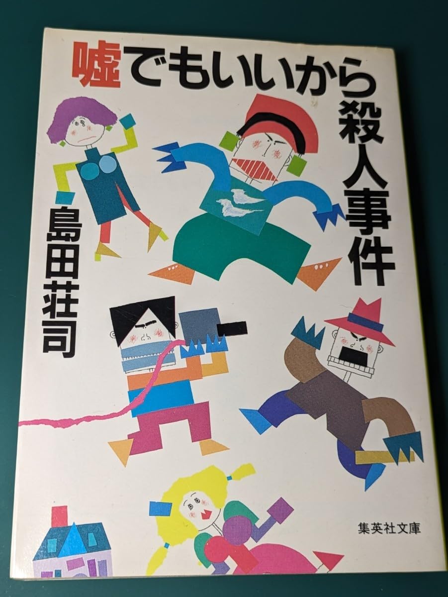 A murder case that can be lied, Soji Shimada, Written Bunko, TV, Cameraman, Longline Mystery, Reasoning Novel, Book Reading, Yarase, Inch, Unmanned Island