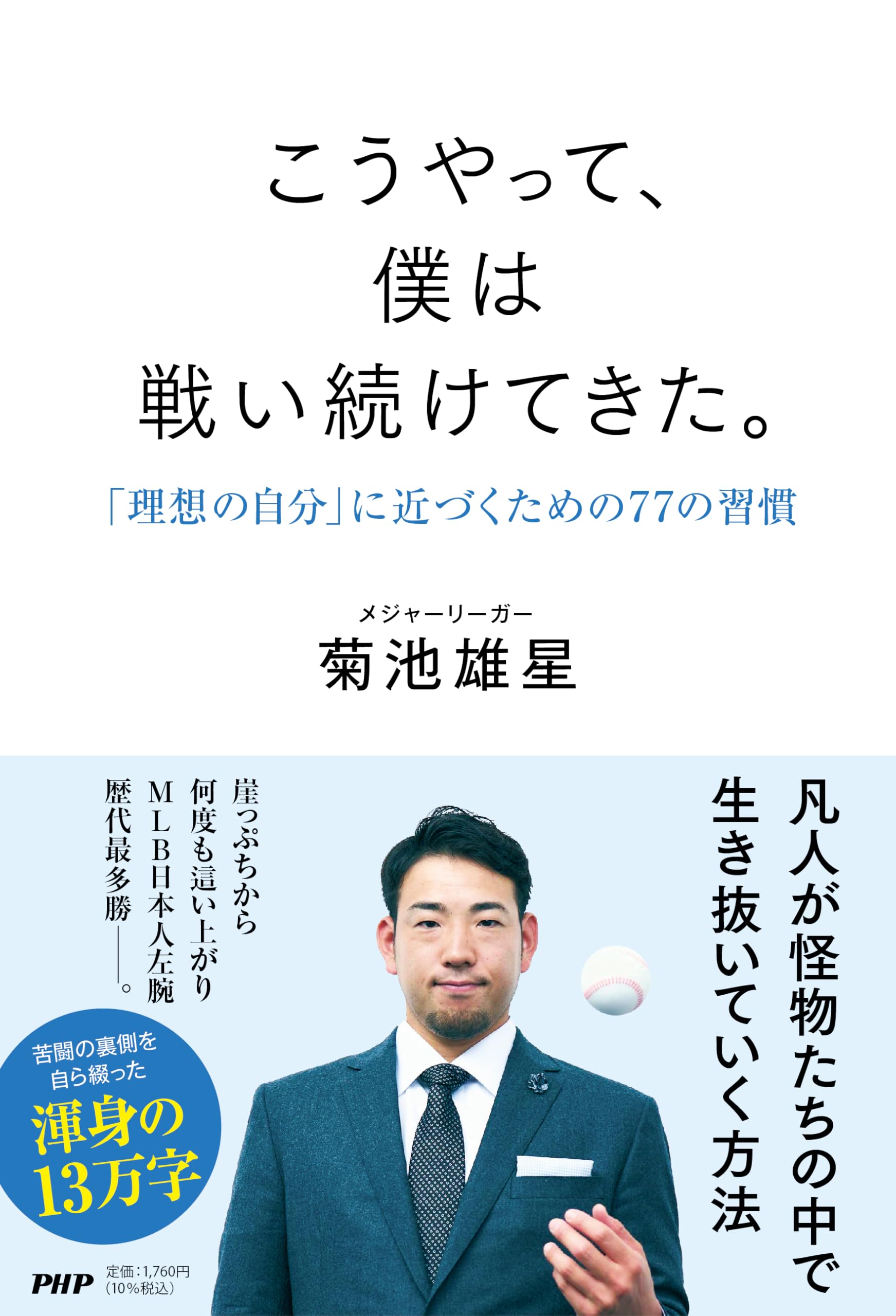 こうやって、僕は戦い続けてきた。 「理想の自分」に近づくための77の習慣