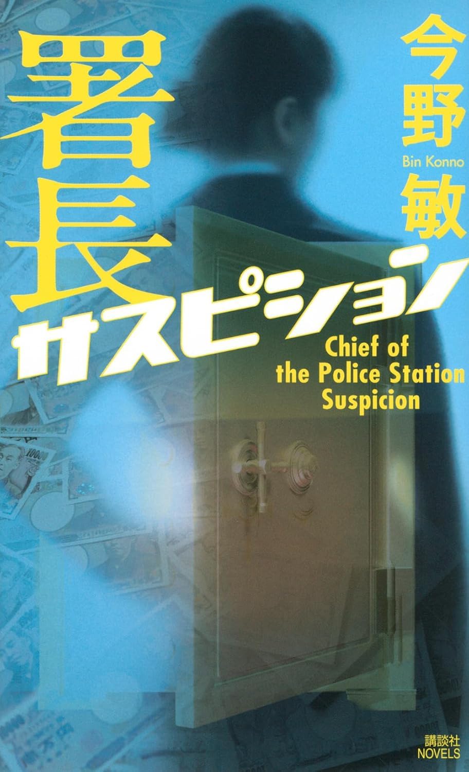 署長サスピション (新書) / 今野敏 (著)＋［販売店ノベルティー］2026年03月18日発売 ミステリー 小説 警察小説