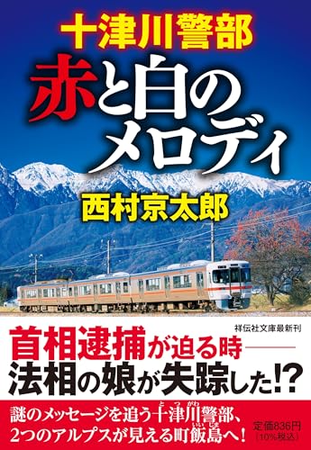 十津川警部 赤と白のメロディ (祥伝社文庫 に 1-80)