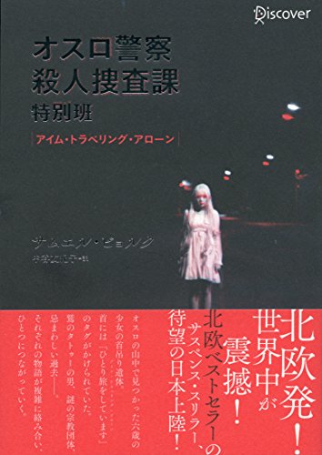 オスロ警察殺人捜査課特別班 アイム・トラベリング・アローン