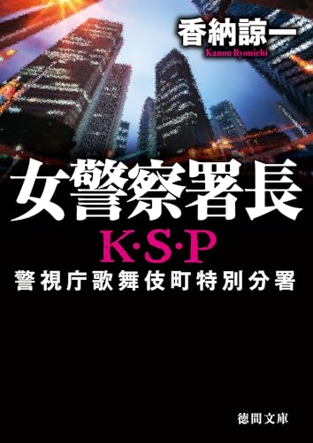 女警察署長 Ｋ・Ｓ・Ｐ〈新装版〉 K・S・P (徳間文庫)