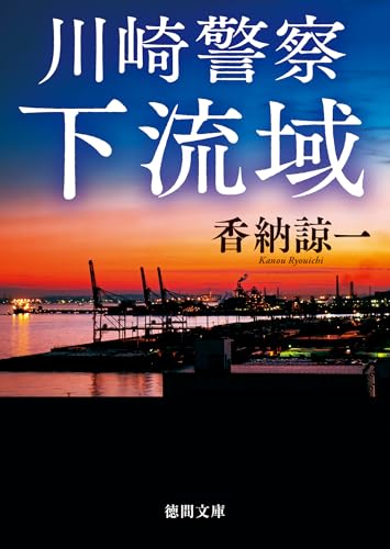 川崎警察 下流域 (徳間文庫)