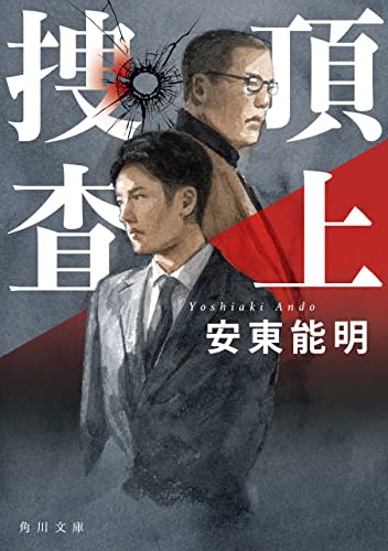 頂上捜査 (角川文庫)
