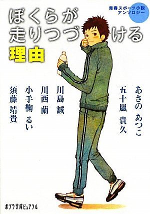 青春スポーツ小説アンソロジー ぼくらが走りつづける理由（ポプラ文庫ピュアフル ん-1-14）